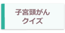 子宮頸がんクイズ