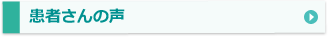 患者さんの声