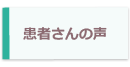 患者さんの声