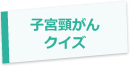 子宮頸がんクイズ