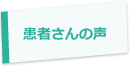 患者さんの声