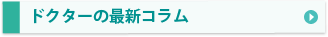 ドクターの最新コラム