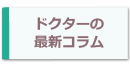 ドクターの最新コラム