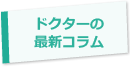 ドクターの最新コラム