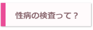 性病の検査って！？