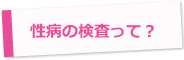 性病の検査って！？