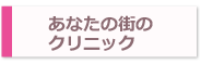 あなたの街のクリニック