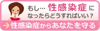 性感染症からあなたを守る