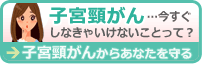 子宮頸がんからあなたを守る